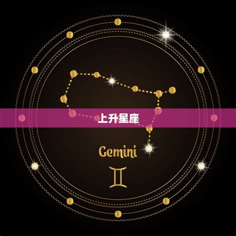 上升星座 外貌|上升星座全面解析：揭秘十二星座上升带来的性格和外貌特征